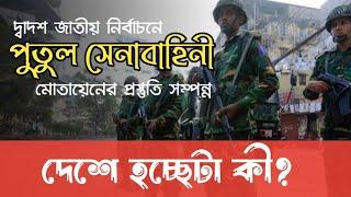 নির্বাচনে সেনা মোতায়েন তাদের ক্ষমতা কতটুকু? In Aid to civil power? How to work Streaking force?