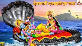 देवशयनी एकादशी व्रत कथा  Devshayani Ekadashi Vrat Katha  Hindi Kahaniya  Bhakti Kahani  Kahaniya