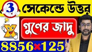 গুণের জাদু ট্রিক্স  Multiplication Tricks  Sujan Sir Math  Math Tricks For Fast Calculation