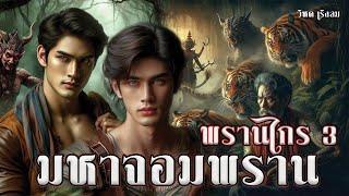 พรานไกร ภาค3 ประพันธ์โดย วิหค เริงลม