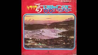 뉴아시아 75 몽땅 도롯도 1973 LP rip HQ  Full Album New ASIA 75 Everything about Trot