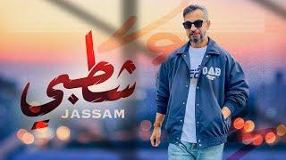 جسام - شطبي حصرياً  2023  Jassam - Shatebi