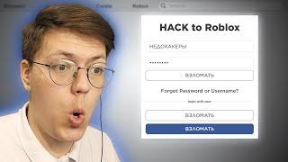 ДОСТУП К АККАУНТУ ROBLOX проверка разоблачение МОШЕННИКА С НАКРУТКОЙ РОБУКСОВ НЕДОХАКЕРЫ Lite