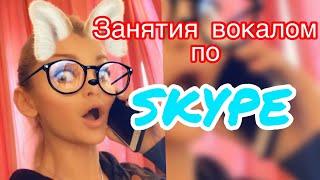 SKYPE занятия по вокалу