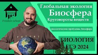 Учение о БИОСФЕРЕ. Глобальная экология для ЕГЭ 2024 ЕГЭ БИОЛОГИЯFreedom