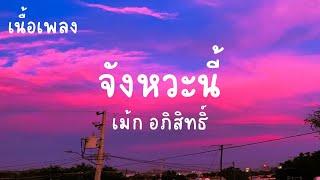 จังหวะนี้ - เม้ก อภิสิทธิ์  เนื้อเพลง