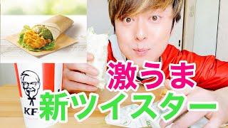 【KFC】バジルアボカドツイスターをケンタッキー元店員が食べる