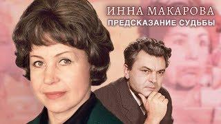 Инна Макарова. Предсказание судьбы  Центральное телевидение