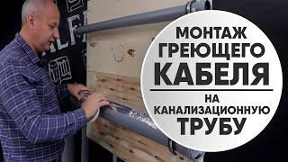 Как правильно установить греющий кабель на канализационную трубу