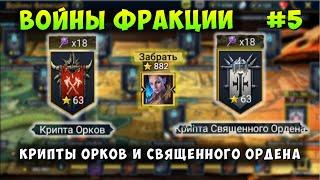 RAID ВОЙНЫ ФРАКЦИИ КРИПТА ОРКОВ И СВЯЩЕННОГО ОРДЕНА РЕЙД