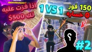 1VS1  الي يفوز على هالشخص يربح 500 دولارمين يقدر عليه؟