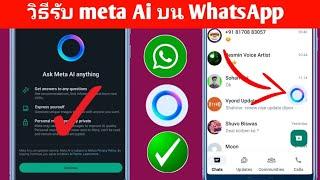 วิธีแก้ไขตัวเลือก WhatsApp meta Ai ไม่แสดง วิธีรับ meta Ai บน WhatsApp -2024