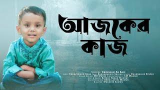 ছোটদের গান  Child Song  আব্দুল্লাহ আস-সাইফ গজল ৷ Abdullah As Saif  Shahabuddin Shihab