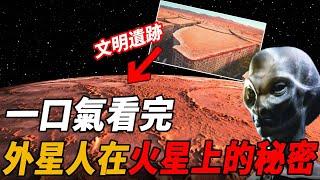 一口氣看完外星人在火星內部！火星男孩訪談錄說的居然都是真的，13000年前高等文明入侵毀滅的火星！ 腦補大轟炸