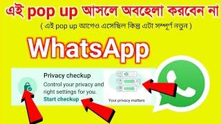 অনেক নতুন অপশন যুক্ত হয়েছে WhatsApp privacy start check up pop up  WhatsApp new update tips tricks