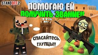 ЭТО БЫЛО ТЯЖЕЛО ПОМОГАЮ ЕЙ ПОВЫСИТЬ ЗВАНИЕ в СТАНДОФФ 2  ► Standoff 2