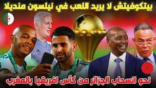 هل ستنسحب الجزائر من كأس افريقيا في المغرب و اخبار عن تغيير ملعب الخضر  شاهد التفاصيل