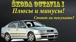 Шкода Октавия\ Skoda Octavia 1. ПЛЮСЫ И МИНУСЫ. Стоит ли покупать?