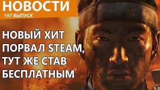 Новая хитовая игра порвала Steam но тут же стала бесплатной для всех. Новости