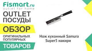 Обзор посуды для кухни  Нож кухонный Samura Super5 накири где купить недорого - Fismart