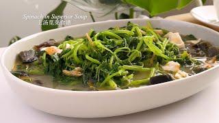 Spinach in Superior Soup Chinese Style Spinach Recipe  上汤苋菜食谱