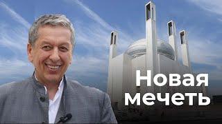 Как выглядит новая мечеть в Альметьевске?