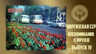 128. Киргизия. Воспоминания о Фрунзе. Выпуск №4.