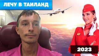 Анонс поездки в Таиланд 2023