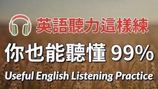 坚持每天60分钟练习英语听力3个月，你也能听懂99%  美式英语听力  最有效的英文练习