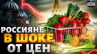 Крах экономики РФ рубль похоронили. Россияне в шоке от цен но это только начало