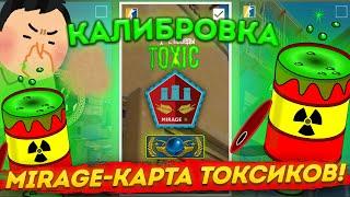 САМАЯ ТОКСИЧНАЯ КАРТА MIRAGE В КС 2 - ИЛИ КАК Я СТАЛ ТОКСИКОМ В ИГРЕ CS2 КАЛИБРОВКА #3