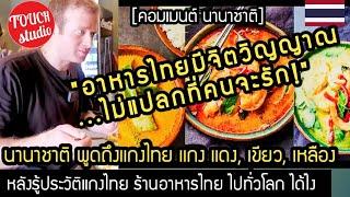 ต่างชาติ พูดถึงอาหารไทย..หลังรู้ประวัติ แกง แดง เขียว เหลือง ของไทย คอมเมนต์ นานาชาติ