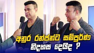 අනුර රන්ජන්ට සම්පුර්ණ නිදහස දෙයිද ? Ranjan Ramanayaka l Anura Kumara Dissanayake