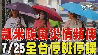 凱米颱風災情頻傳 725全台停班停課｜TVBS新聞