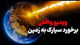 ناسا تایید کرد  یک سیارک در حال برخورد به زمین است