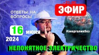 Отвечаю  на вопросы по электричеству #энерголикбез #секрет #уздп