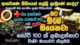 සල්ලි ලැබුණේ නැති අය සඳහාමයි ඇස් අදහා ගන්න බැරි ප්‍රතිඵල