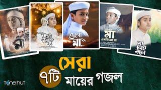 বাছাইকৃত সেরা ৭ টি মায়ের গজল । Best Bangla Gojol  Islamic Gazal   Top Mayer Gojol 2024