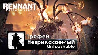 Remnant From The Ashes - Трофей  Неприкасаемый  Untouchable