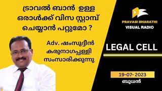 ട്രാവൽ ബാൻ  ഉള്ള ഒരാൾക്ക് വിസ സ്റ്റാമ്പ് ചെയ്യാൻ പറ്റുമോ ?