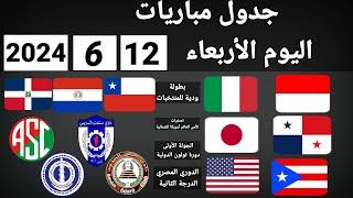 جدول مباريات اليوم الأربعاء 12-6-2024