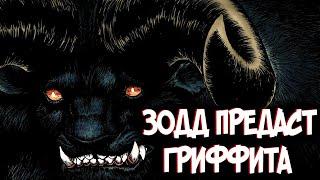 ПОЧЕМУ ЗОДД ПРЕДАСТ ГРИФФИТА? ТЕОРИЯ ПО Аниме и Манге Берсерк  Berserk