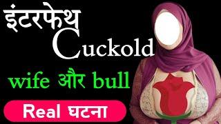 interfaith cuckold.wife aur bull