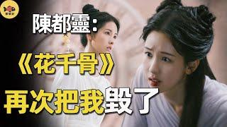 陳都靈慘敗！演8年女配，靠《長月燼明》翻紅，卻因《花千骨》再次毀了跌入谷底！她該何去何從？#陳都靈#花千骨#長月燼明#葉冰裳