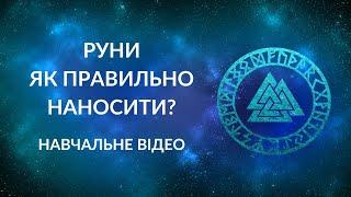 Як ПРАВИЛЬНО наносити Руни? + став у подарунок