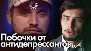 Побочки от антидепрессантов