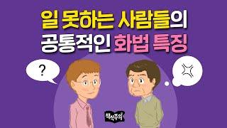 일 못하는 사람 vs 일 잘하는 사람 화법 비교  일머리 회사생활 직장인