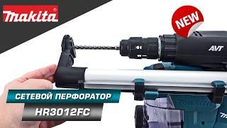 Makita HR3012FC Перфоратор SDS-Plus с системой пылеудаления и силой удара 3.9 Дж   НОВИНКА 2022