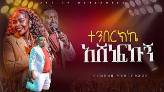 ተንበርክኬ አሸነፍክኝ  አምልኮ ከዘማሪ የምስራች ጋር PROPHET HENOK GIRMAJPS TV WORLD WIDE 2024