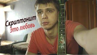 Скриптонит - Это любовь cover KIRIDJ